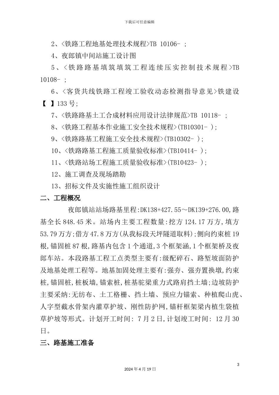 铁路站场路基施工组织设计_第3页