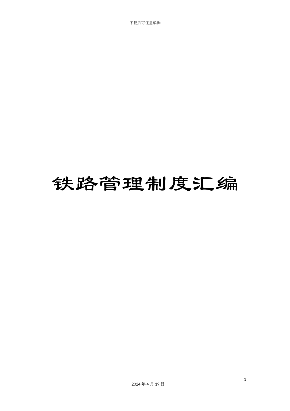 铁路管理制度汇编_第1页