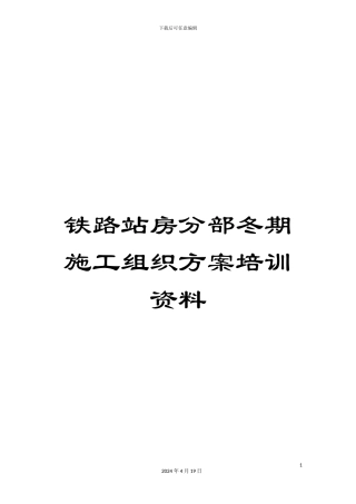铁路站房分部冬期施工组织方案培训资料