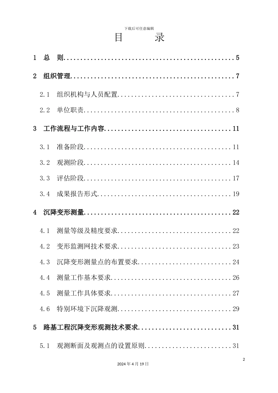 铁路线下工程沉降变形观测及评估实施细则_第3页