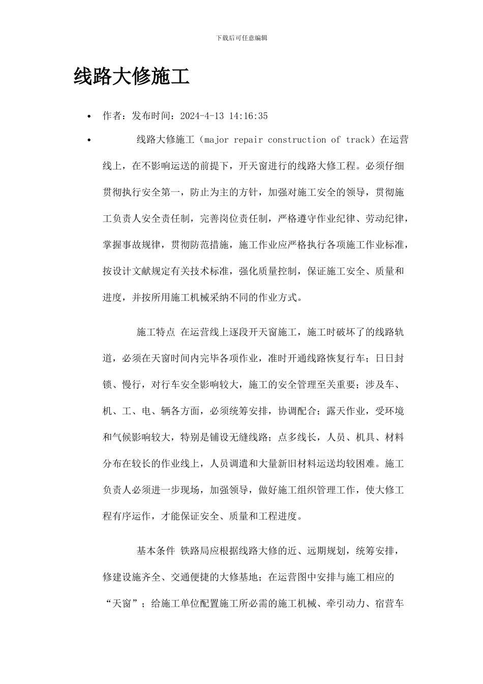 铁路线路大修施工方案_第1页