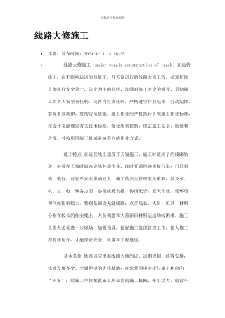 铁路线路大修施工方案
