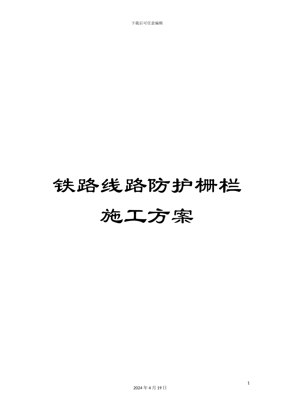 铁路线路防护栅栏施工方案_第1页