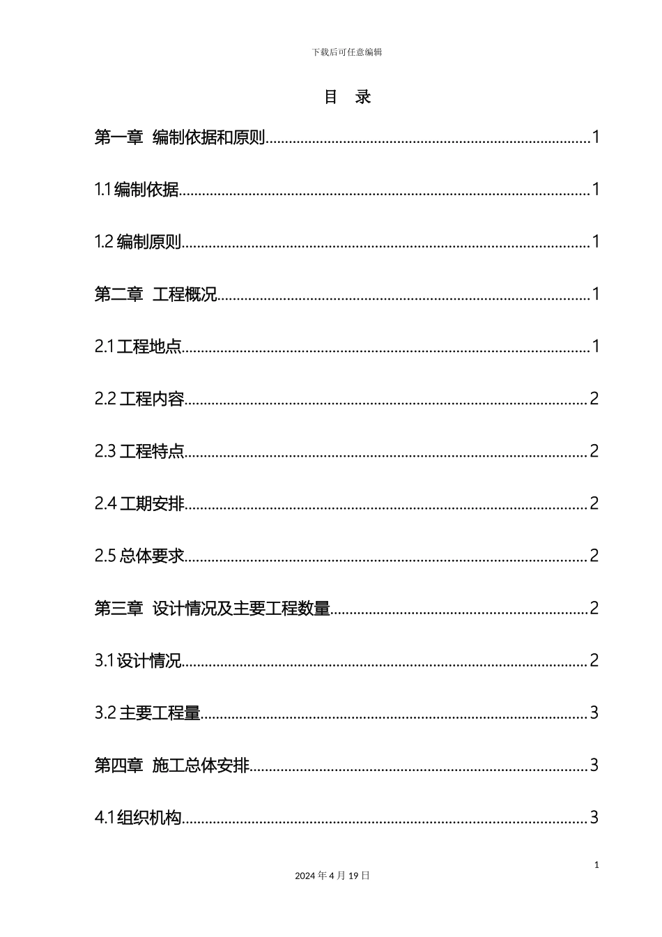 铁路线路防护栅栏施工方案_第3页