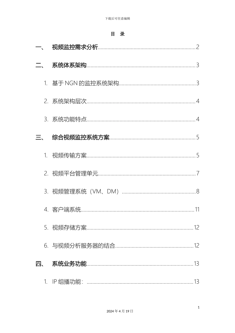 铁路综合视频监控方案初稿_第3页