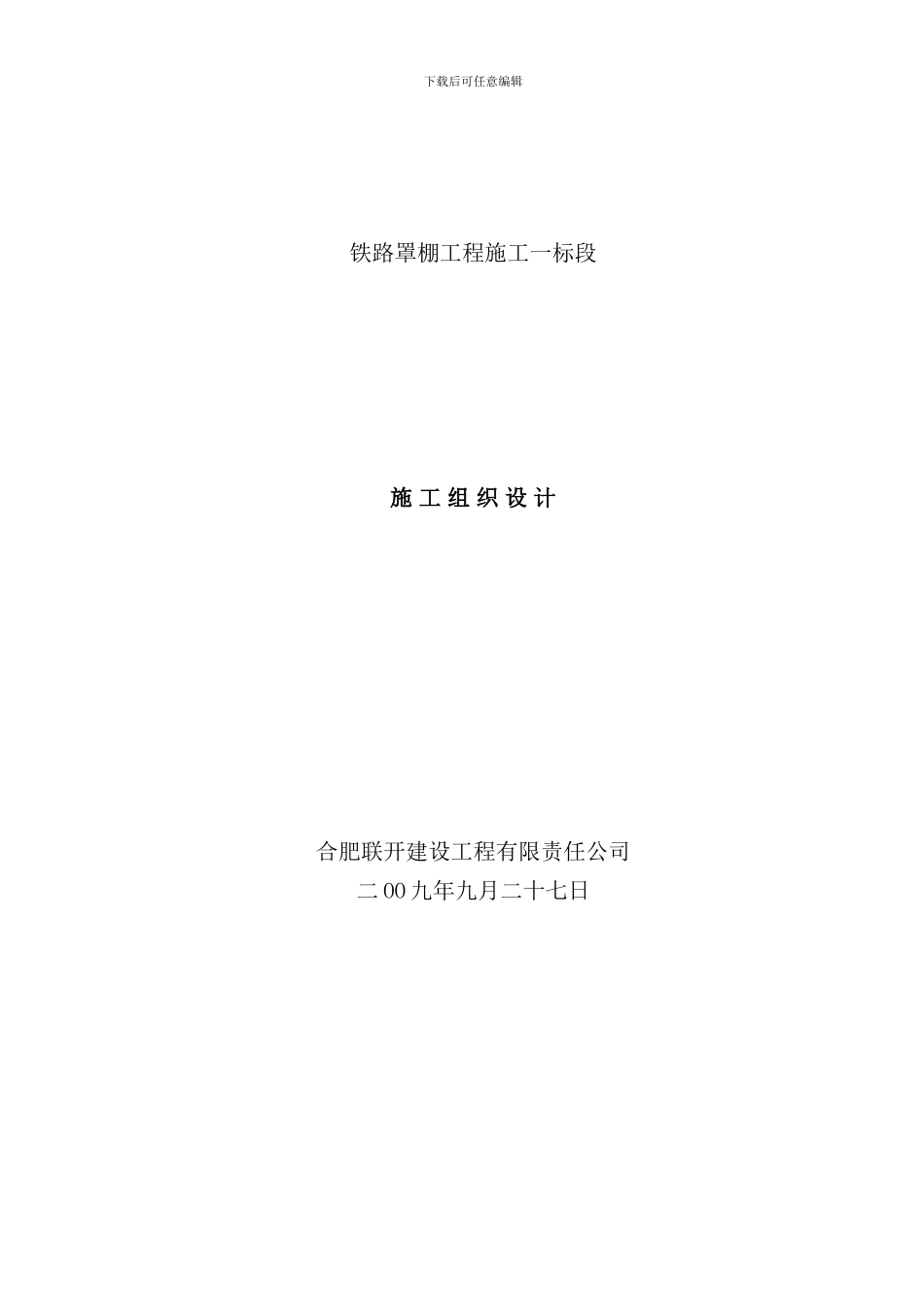 铁路罩棚工程施工组织设计样本_第1页