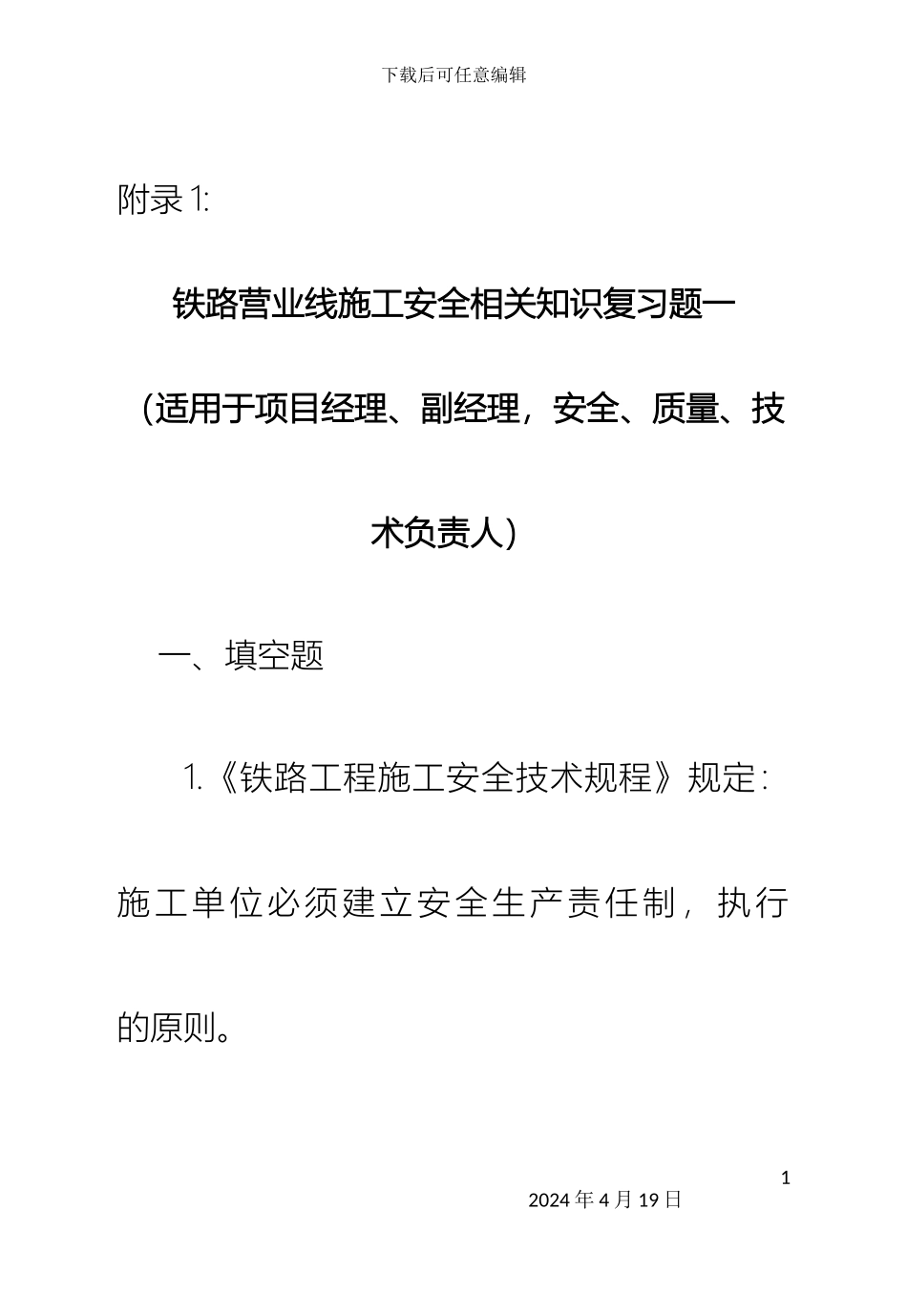 铁路营业线施工安全培训考试试题_第2页