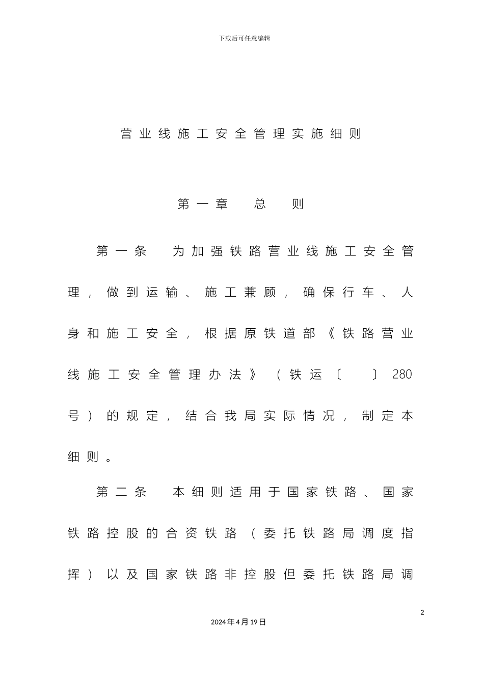 铁路营业线施工安全管理实施细则_第2页