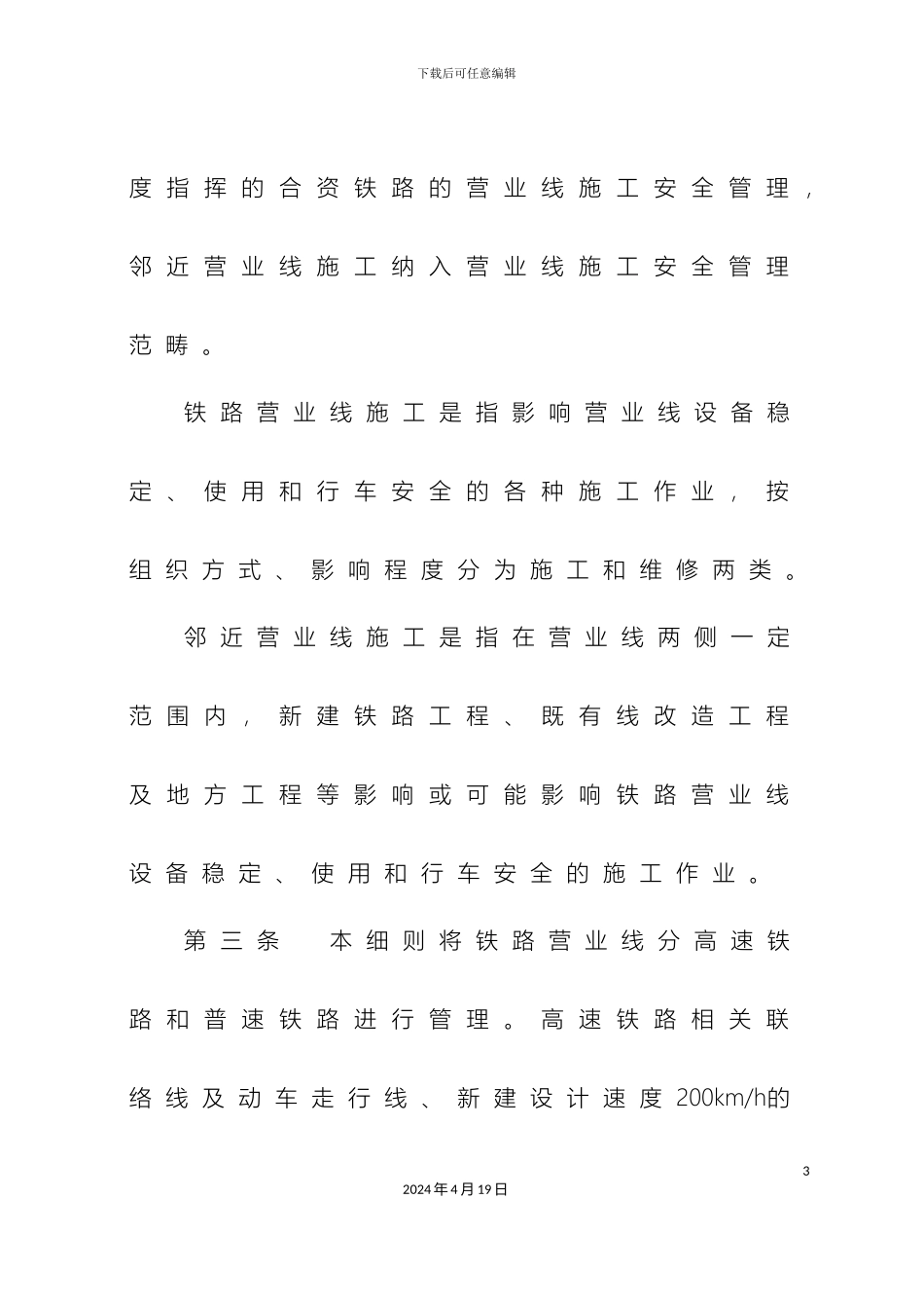 铁路营业线施工安全管理实施细则_第3页