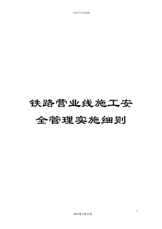 铁路营业线施工安全管理实施细则