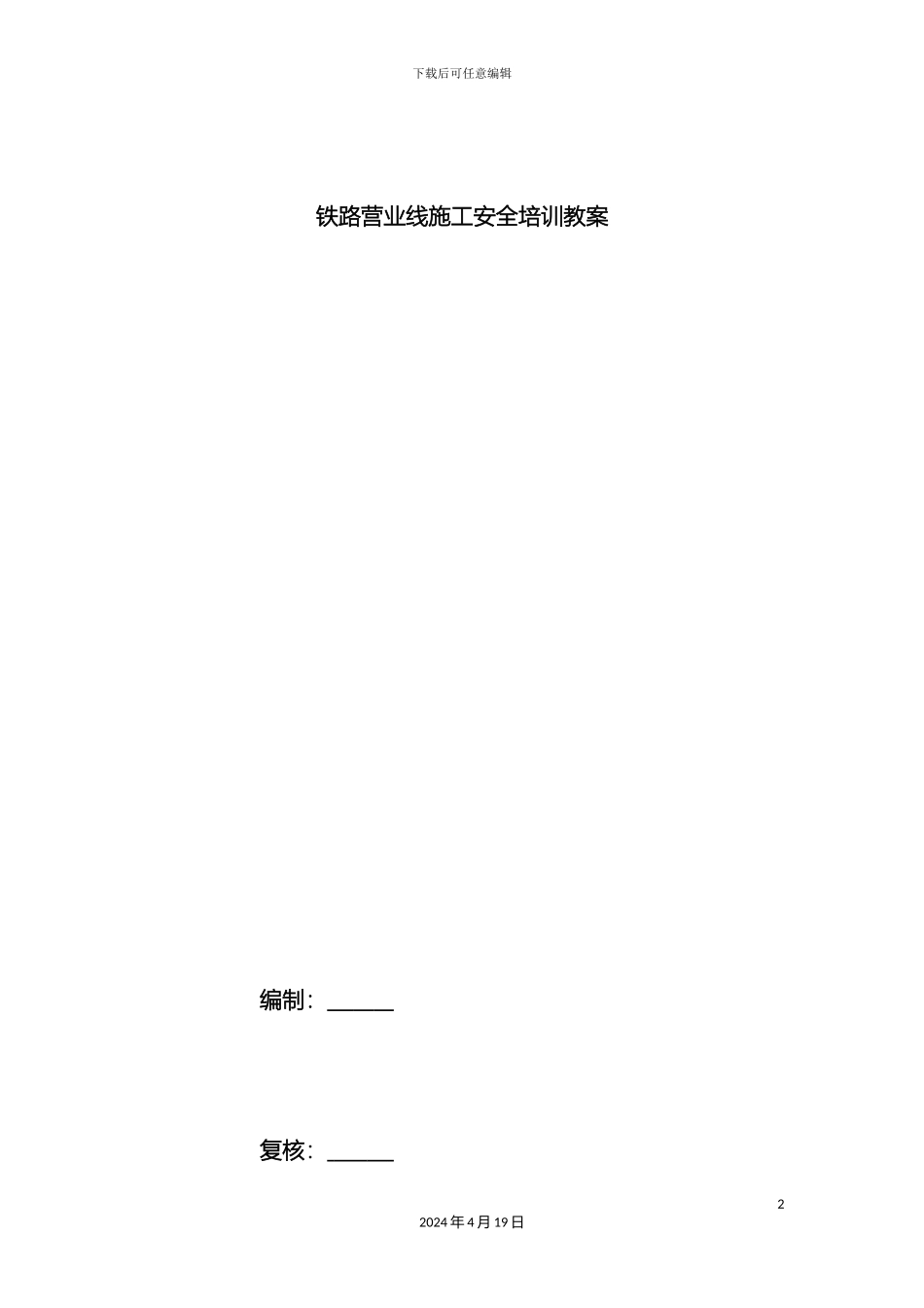 铁路营业线施工安全培训教案_第2页