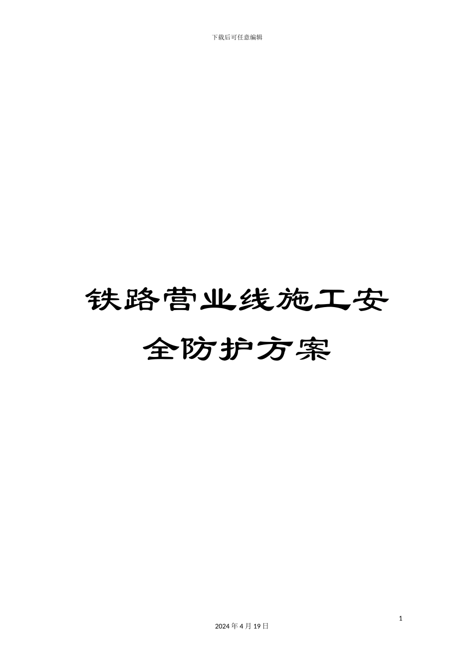 铁路营业线施工安全防护方案_第1页
