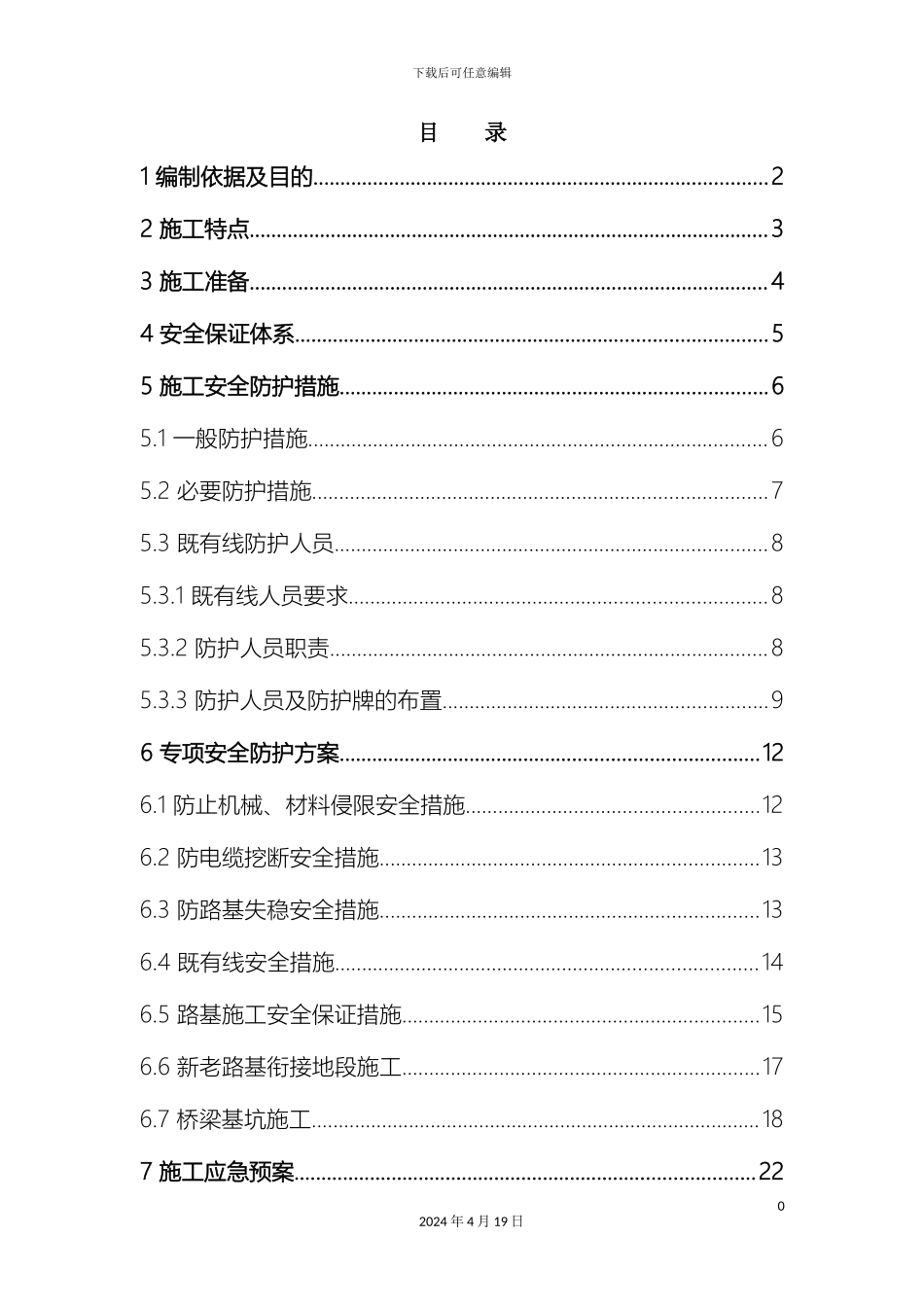 铁路营业线施工安全防护方案_第2页