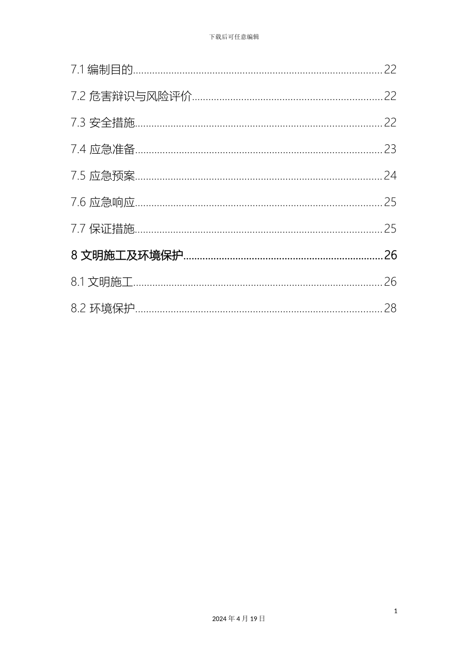 铁路营业线施工安全防护方案_第3页