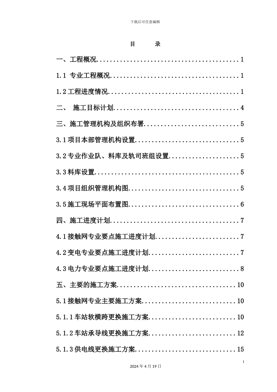 铁路自动闭塞通信及牵引供电设备改造工程施工组织设计_第3页