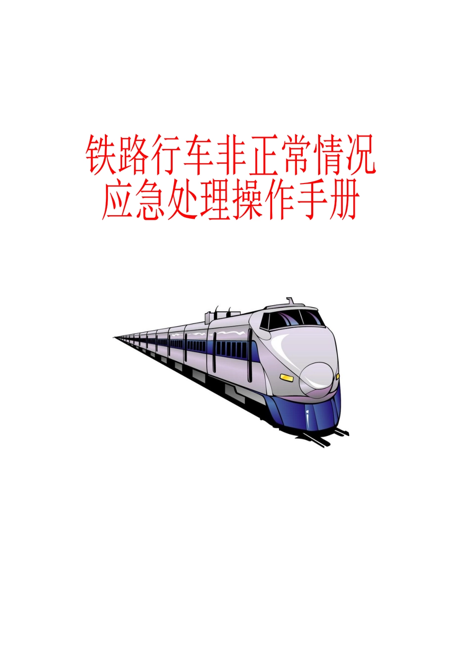 铁路行车非正常情况应急处理操作手册_第2页