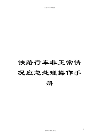铁路行车非正常情况应急处理操作手册