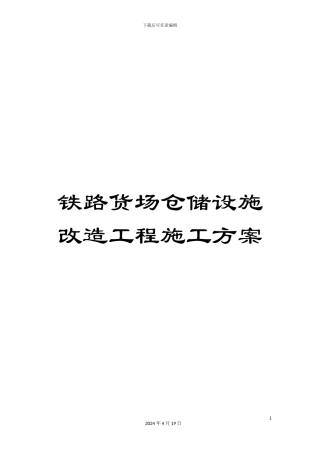 铁路货场仓储设施改造工程施工方案