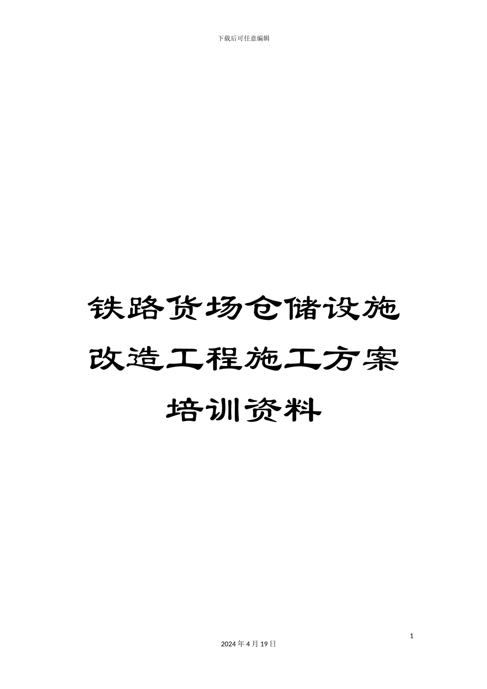 铁路货场仓储设施改造工程施工方案培训资料_第1页