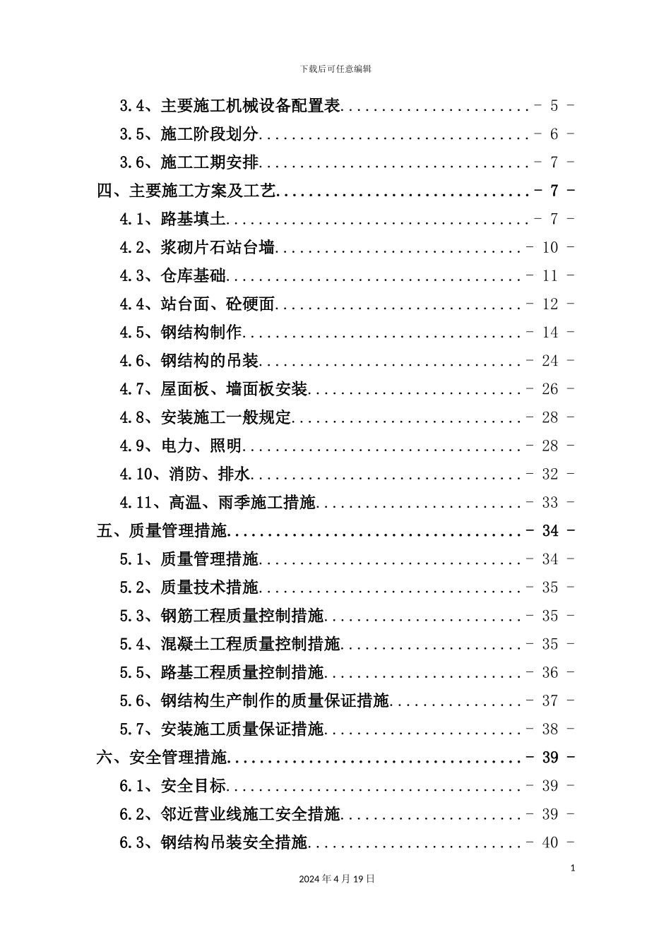 铁路货场仓储设施改造工程施工方案培训资料_第3页