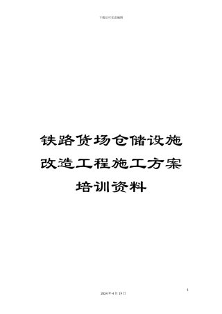 铁路货场仓储设施改造工程施工方案培训资料