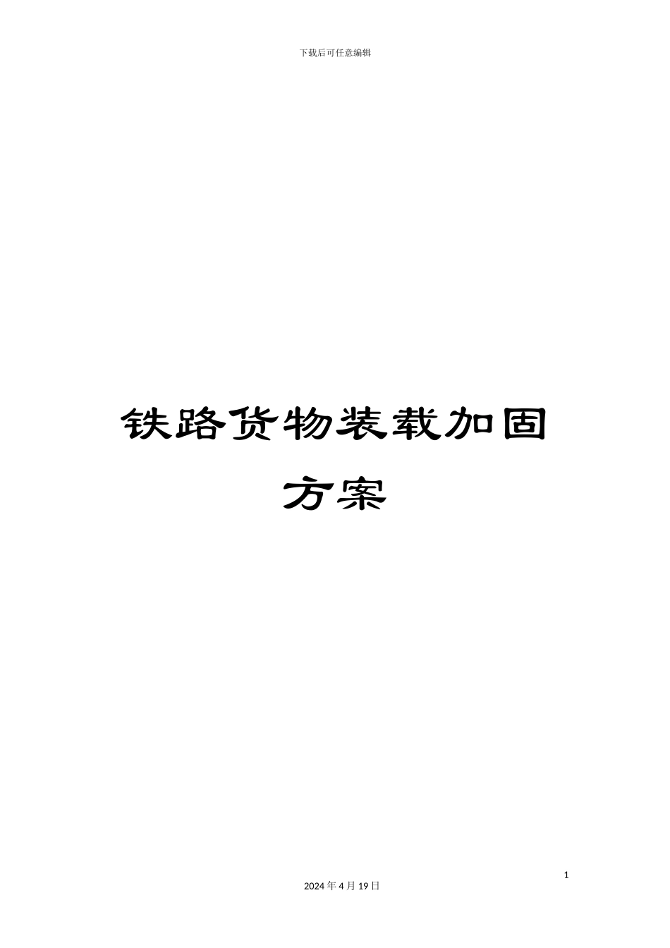 铁路货物装载加固方案_第1页