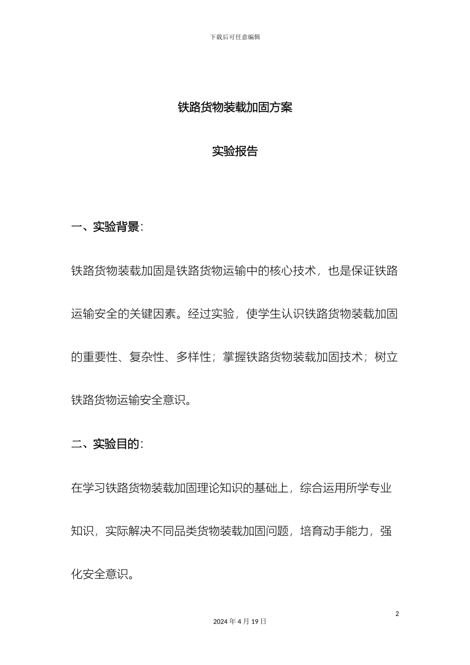 铁路货物装载加固方案_第2页