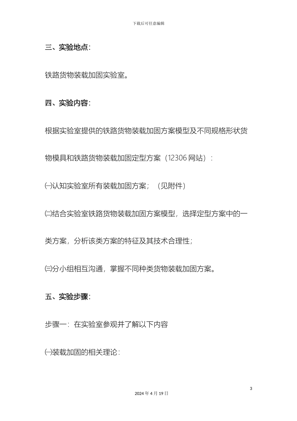 铁路货物装载加固方案_第3页