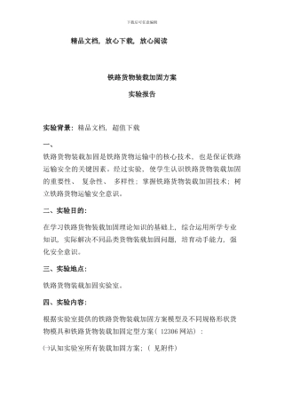 铁路货物装载加固方案样本