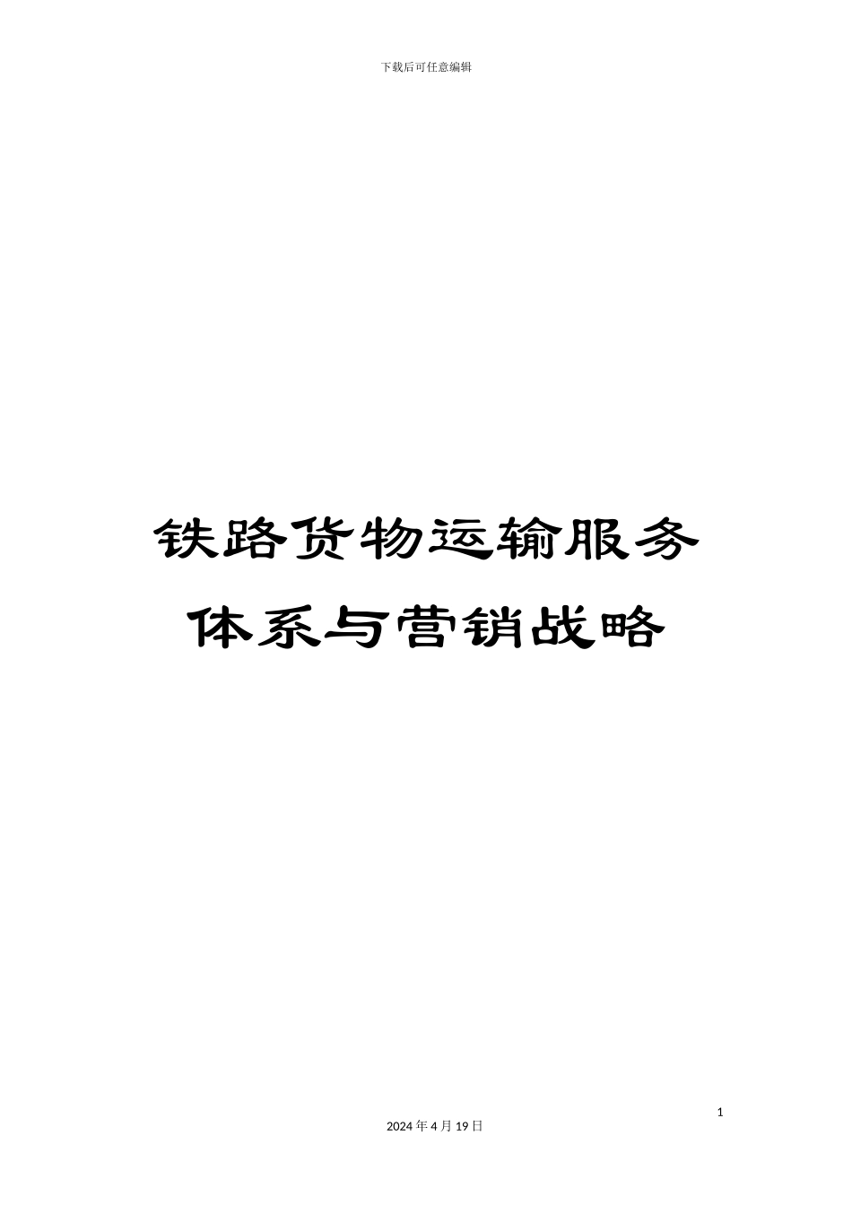 铁路货物运输服务体系与营销战略_第1页