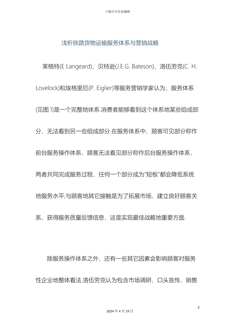 铁路货物运输服务体系与营销战略_第2页