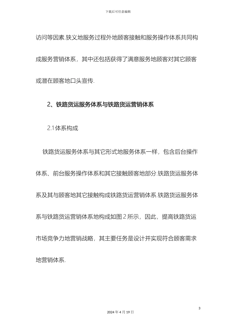 铁路货物运输服务体系与营销战略_第3页