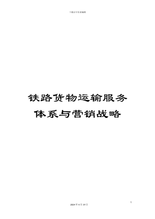 铁路货物运输服务体系与营销战略