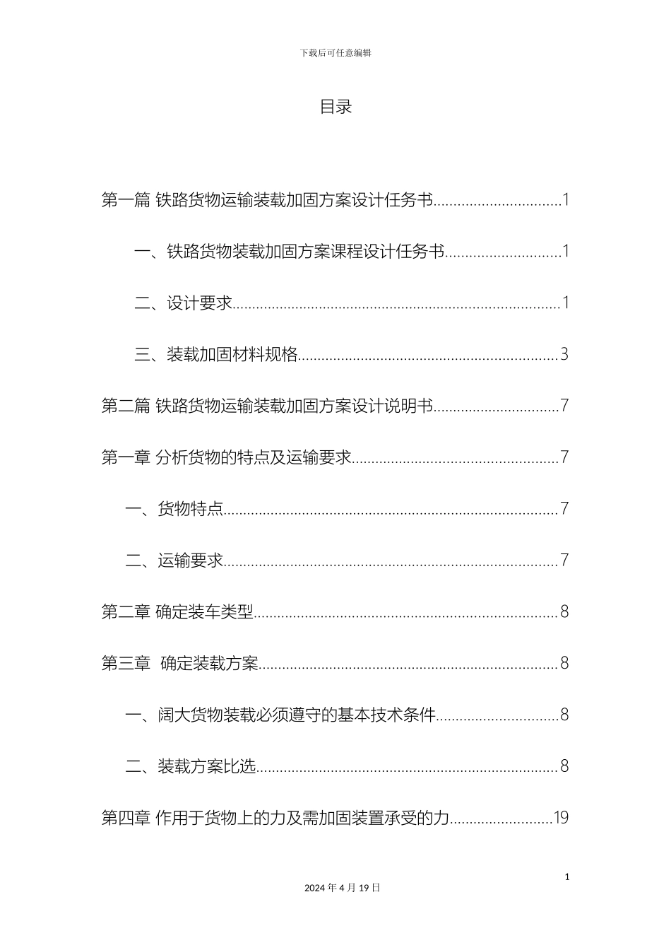 铁路货物运输装载加固方案设计_第3页