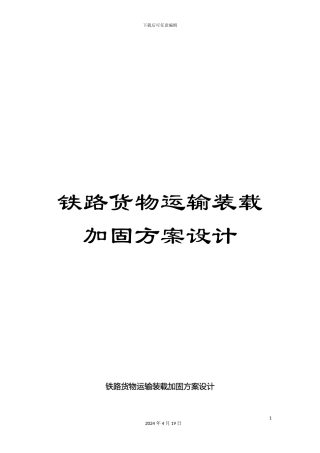 铁路货物运输装载加固方案设计