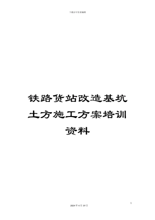 铁路货站改造基坑土方施工方案培训资料