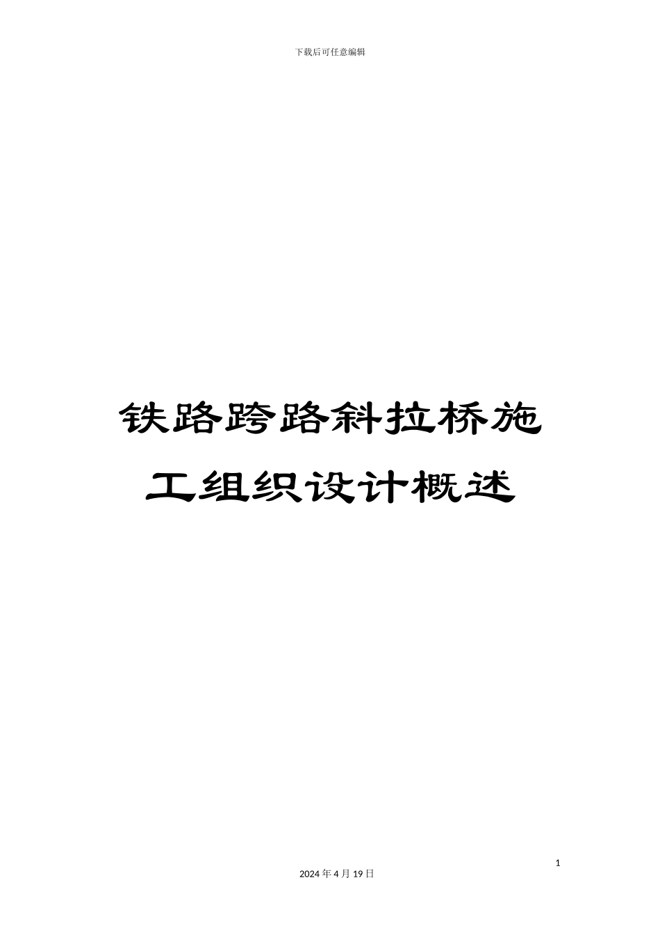 铁路跨路斜拉桥施工组织设计概述_第1页