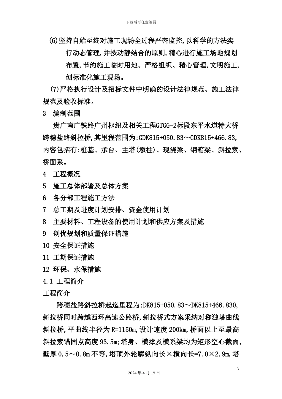 铁路跨路斜拉桥施工组织设计概述_第3页