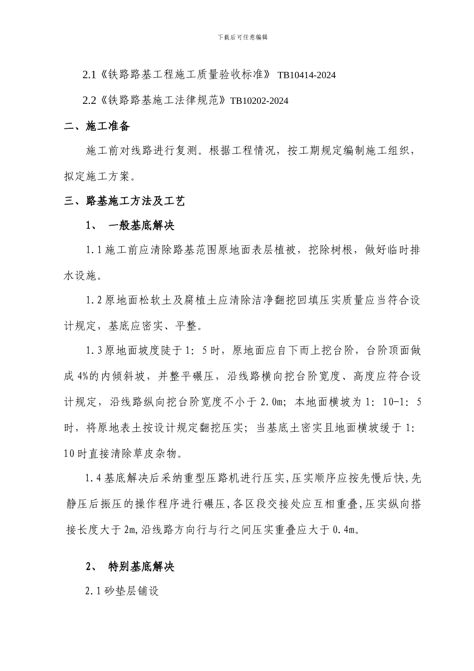 铁路路基作业标准_第2页