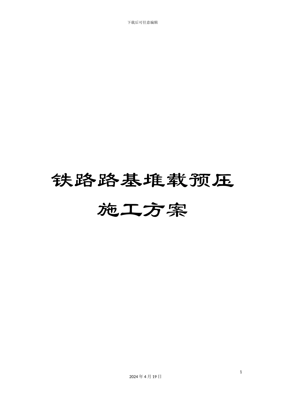 铁路路基堆载预压施工方案_第1页