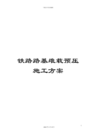 铁路路基堆载预压施工方案
