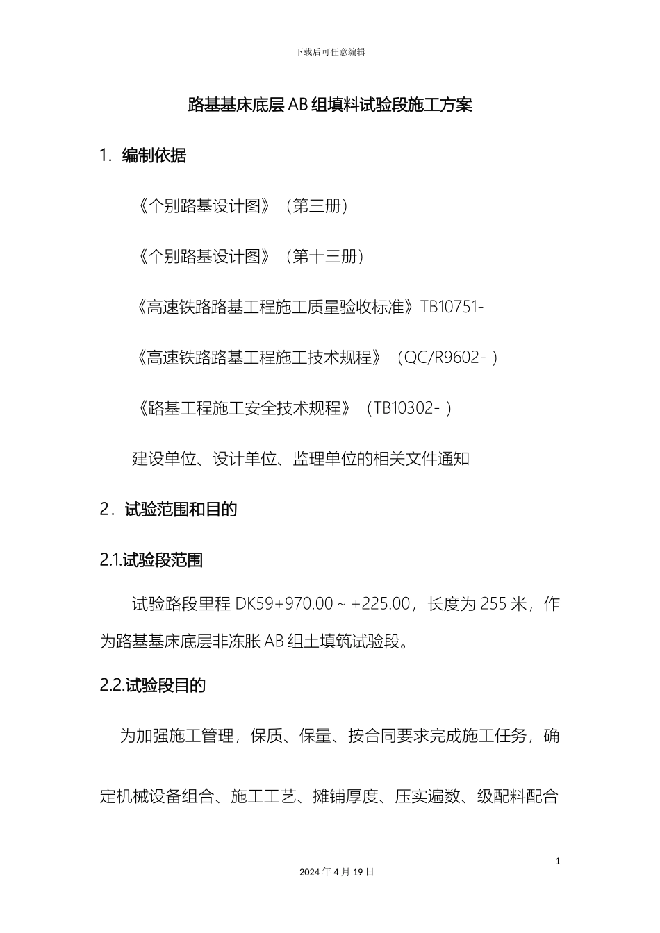 铁路路基基床底层试验段施工方案_第2页