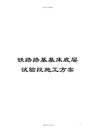 铁路路基基床底层试验段施工方案