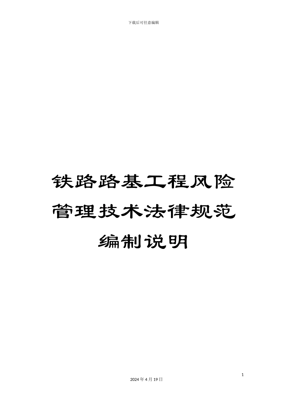 铁路路基工程风险管理技术规范编制说明_第1页