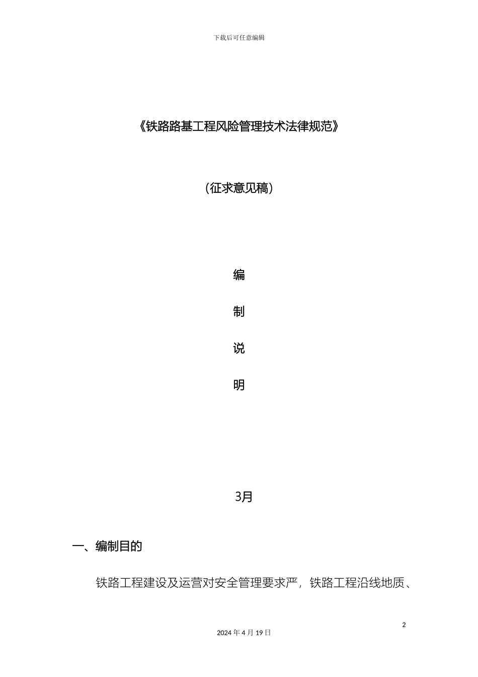 铁路路基工程风险管理技术规范编制说明_第2页