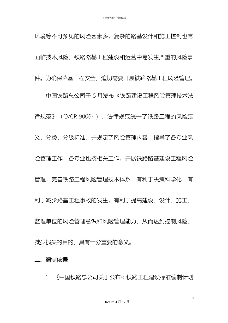 铁路路基工程风险管理技术规范编制说明_第3页