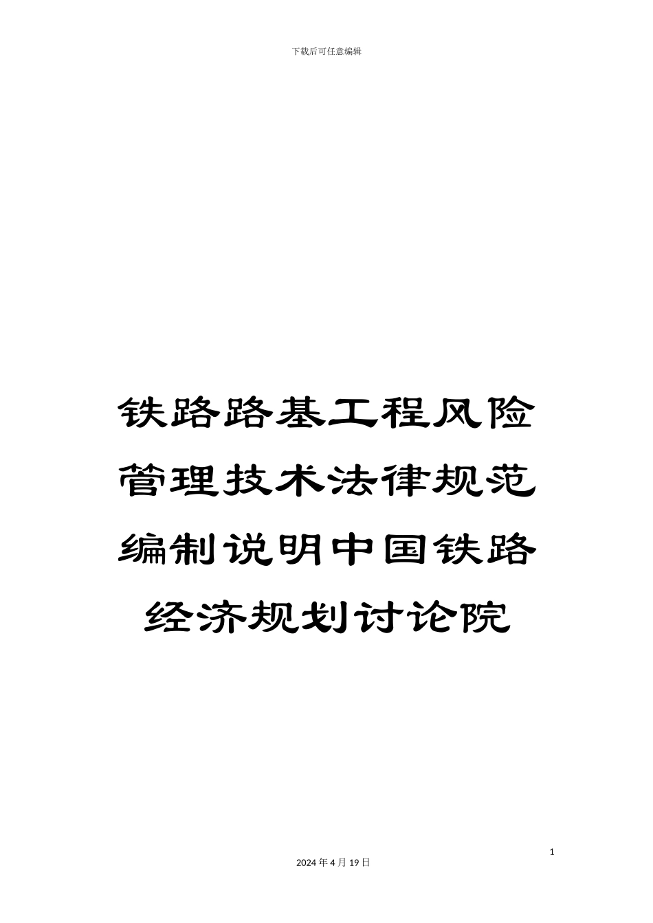 铁路路基工程风险管理技术规范编制说明中国铁路经济规划研究院_第1页