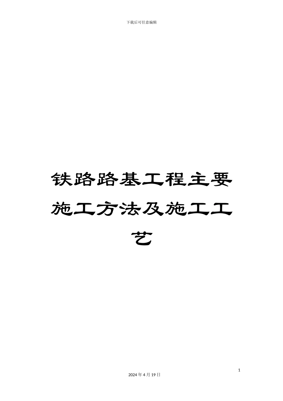 铁路路基工程主要施工方法及施工工艺_第1页