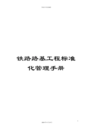 铁路路基工程标准化管理手册
