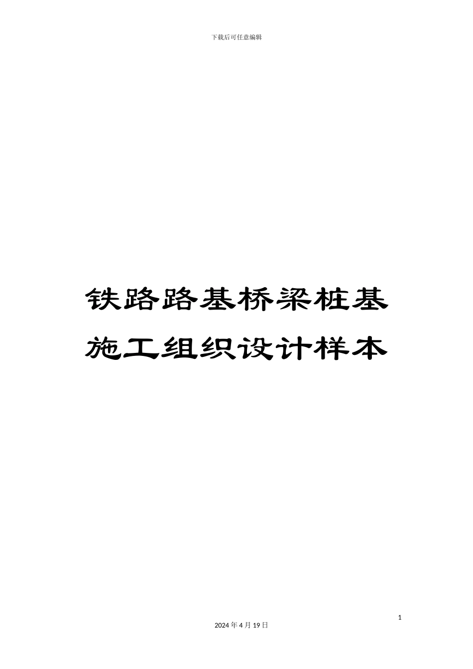 铁路路基桥梁桩基施工组织设计样本_第1页